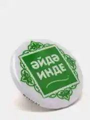 Белый значок "Давай уже!", на татарском языке, 37 мм