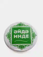 Белый значок "Давай уже!", на татарском языке, 37 мм