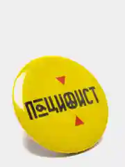 Значок "Пацифист", 37 мм
