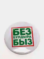 Белый значок "Без булдырабыз", на татарском языке, 56 мм
