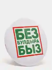 Белый значок "Без булдырабыз", на татарском языке, 56 мм