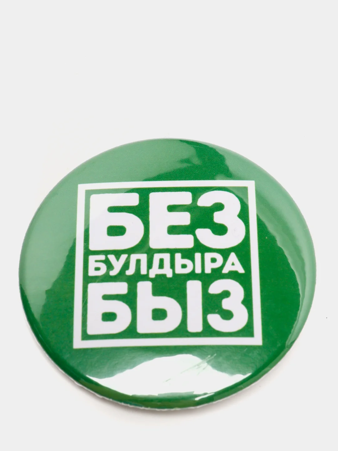 Зеленый значок "Без булдырабыз", на татарском языке, 56 мм