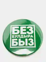 Зеленый значок "Без булдырабыз", на татарском языке, 56 мм