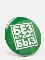 Зеленый значок "Без булдырабыз", на татарском языке, 56 мм