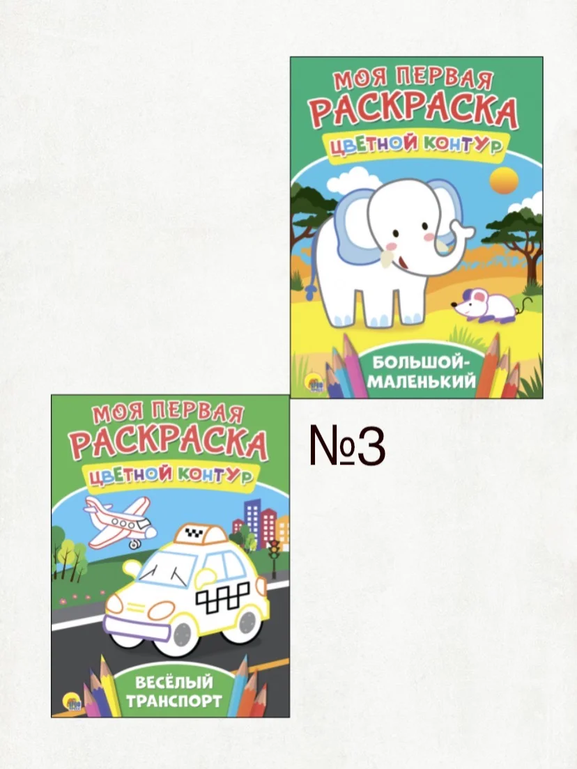 Комплект раскрасок "Моя первая раскраска", с цветным контуром