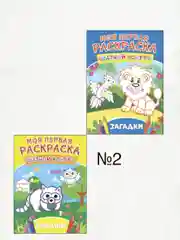 Комплект раскрасок "Моя первая раскраска", с цветным контуром