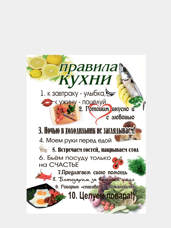 Картина-постер "Правила кухни", 30х40см