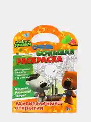 Ми-ми-мишки. Очень большая раскраска. Удивительные открытия