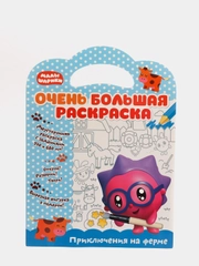 Малышарики. Очень большая раскраска. Приключения на ферме. Развивающая книга