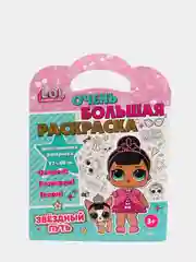 L.O.L. SURPRISE! Очень большая раскраска. Звездный путь