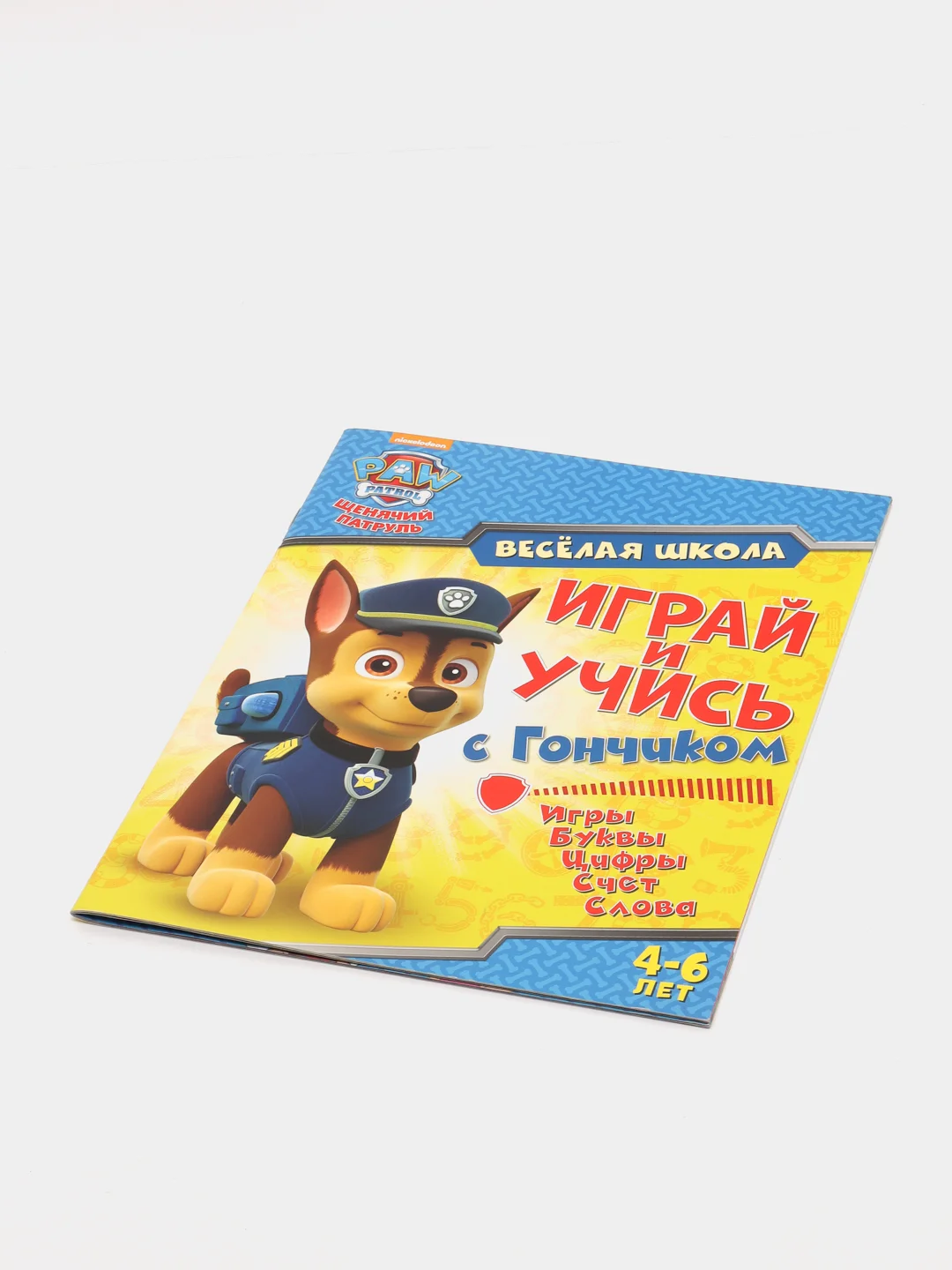 Щенячий патруль. Веселая школа. Играй и учись с Гончиком. Развивающая книга