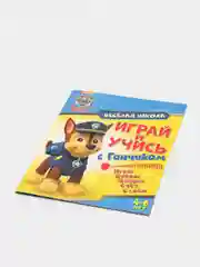 Щенячий патруль. Веселая школа. Играй и учись с Гончиком. Развивающая книга