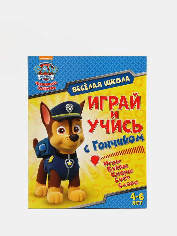 Щенячий патруль. Веселая школа. Играй и учись с Гончиком. Развивающая книга