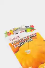 Семена Тыква "Парижская золотая"