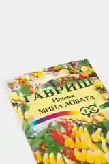 Ипомея Мина Лобата (семена,цветы)