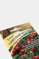 Томат Горшечный красный (семена)