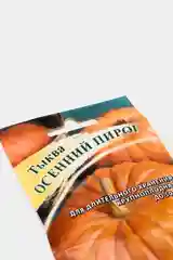 Семена Тыква "Осенний пирог"