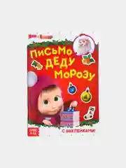 Книга с наклейками "Письмо Деду Морозу", 12 стр
