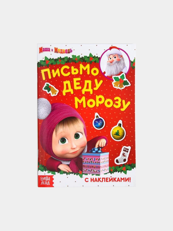 Книга с наклейками "Письмо Деду Морозу", 12 стр