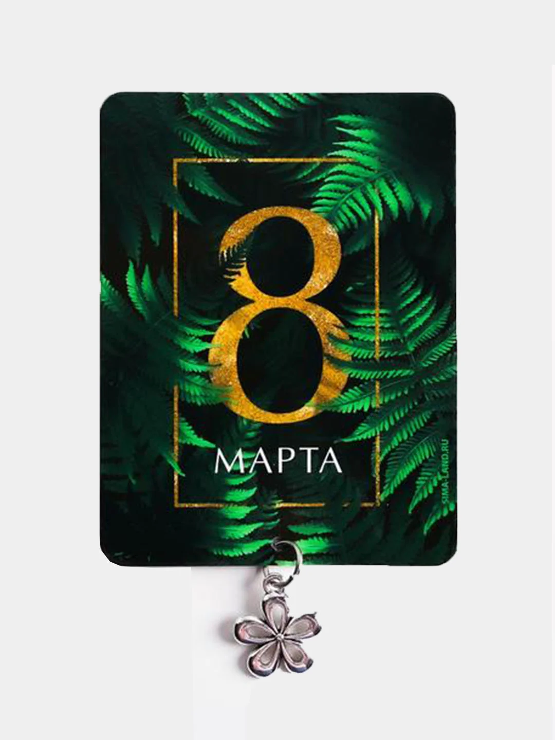 Тёмно-зелёный магнит на холодильник для подарка на 8 марта / Подарок сувенир на 8 марта