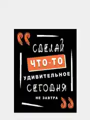 Картина-постер "Сделай что-то", 30х40