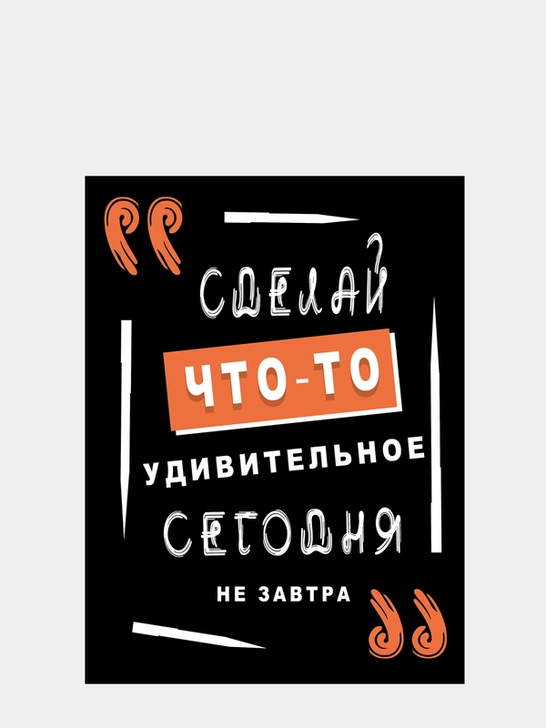 Картина-постер "Сделай что-то", 30х40