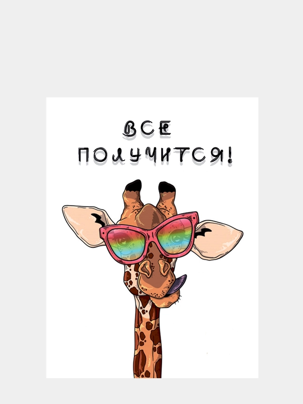 Картина-постер "Всё получится", 30 х 40 см