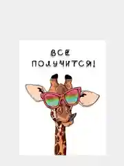 Картина-постер "Всё получится", 30 х 40 см