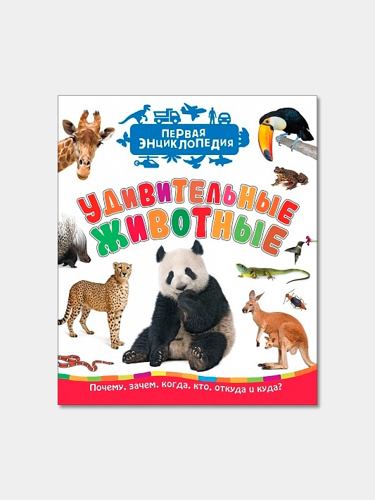 Первая энциклопедия "Удивительные животные"