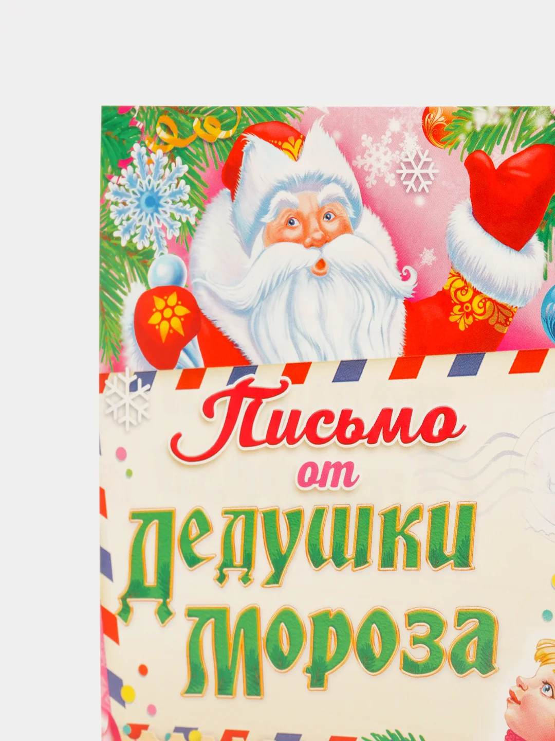 Письмо от Дедушки Мороза детское