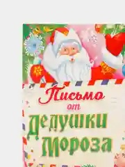 Письмо от Дедушки Мороза детское