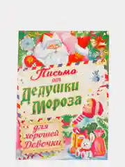 Письмо от Дедушки Мороза детское