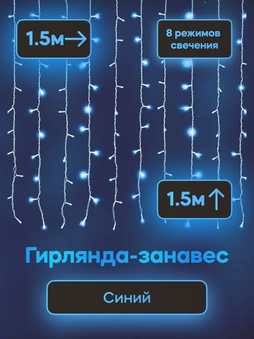 Синий гирлянда занавес - штора новогодняя светодиодная 3х3
