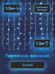 Синий гирлянда занавес - штора новогодняя светодиодная 3х3