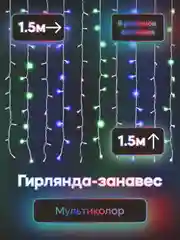 Алый гирлянда занавес - штора новогодняя светодиодная 3х3