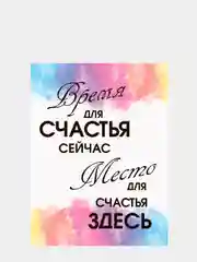 Картина-постер "Время для счастья", 30х40см