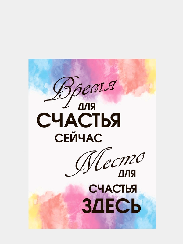 Картина-постер "Время для счастья", 30х40см