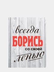 Картина-постер "Всегда борись", 30 х 40см