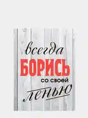 Картина-постер "Всегда борись", 30 х 40см