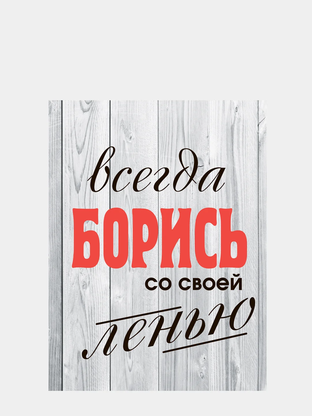 Картина-постер "Всегда борись", 30 х 40см