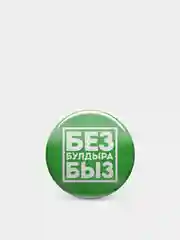 Зеленый значок "Без булдырабыз!" на татарском языке, 37 мм