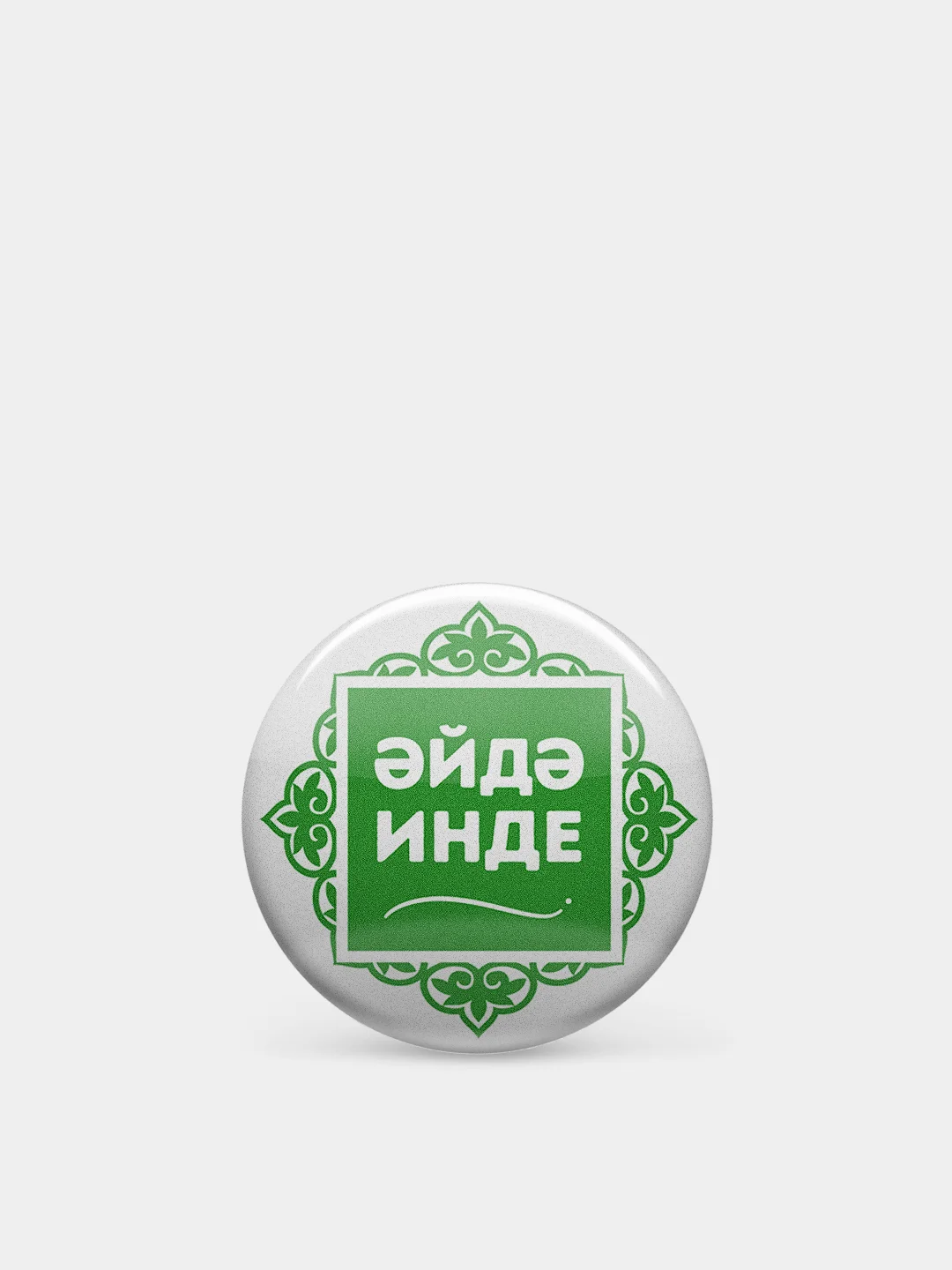 Белый значок "Давай уже!", на татарском языке, 37 мм