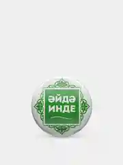 Белый значок "Давай уже!", на татарском языке, 37 мм