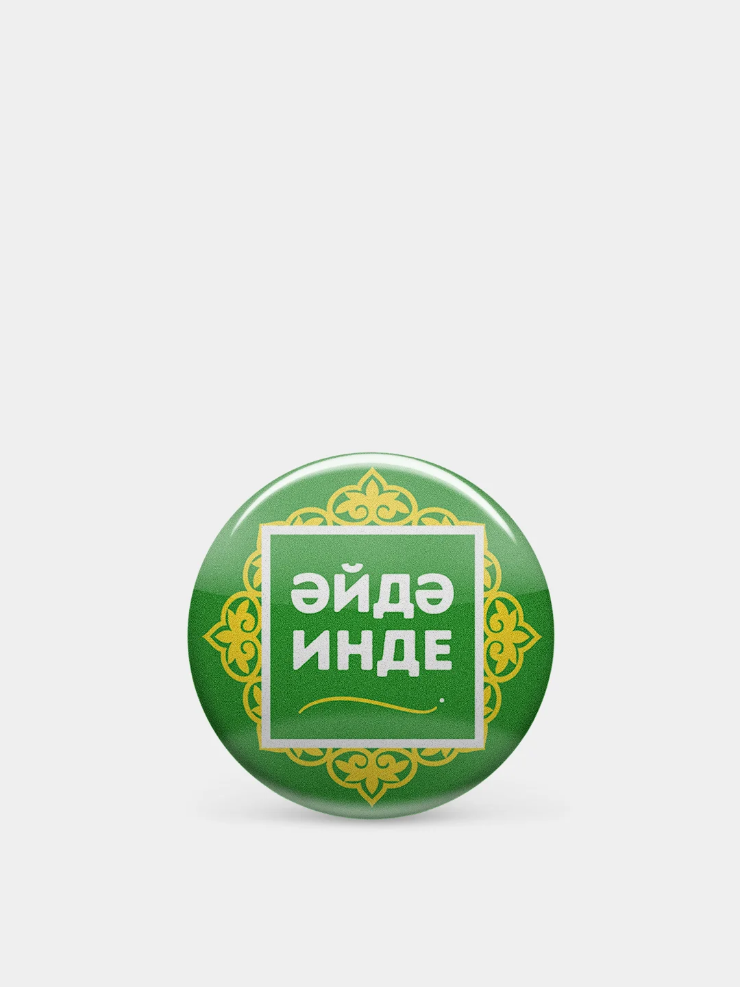 Зеленый значок "Давай уже!", на татарском языке, 37 мм
