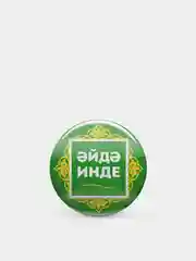 Зеленый значок "Давай уже!", на татарском языке, 37 мм