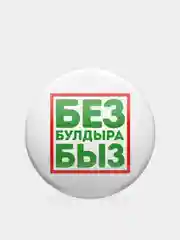 Белый значок "Без булдырабыз", на татарском языке, 56 мм