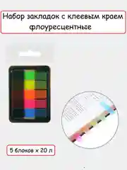 Набор закладок с клеевым краем, 5 блоков х 20 л, флуоресцентные