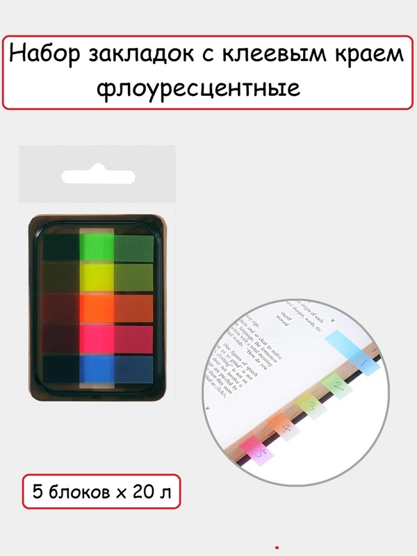 Набор закладок с клеевым краем, 5 блоков х 20 л, флуоресцентные