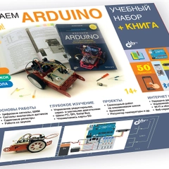 Учебный набор "Изучаем Arduino" + Книга