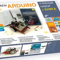 Учебный набор "Изучаем Arduino" + Книга